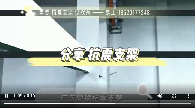 广东九州酷游抗震支架视频，抗震支架安装视频，抗震支架厂家