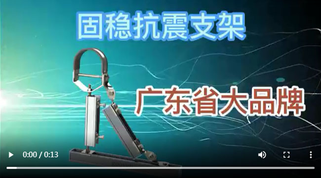 九州酷游抗震支架,广东抗震支架品牌，抗震支架视频